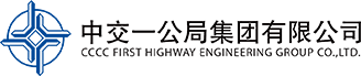 中交一公局集团